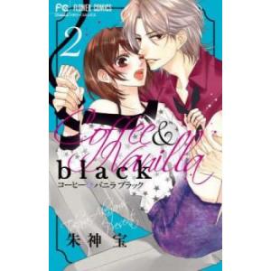 コーヒー＆バニラblack 2 レンタル落ち 中古 コミック Comic