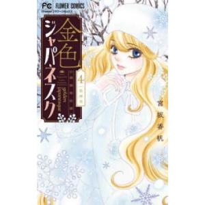 金色ジャパネスク 4 横濱華恋譚 レンタル落ち 中古 コミック Comic
