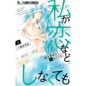 私が恋などしなくても 3 レンタル落ち 中古 コミック Comic