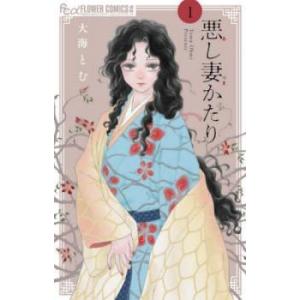 悪し妻かたり 1 レンタル落ち 中古 コミック Comic