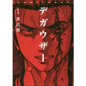 デガウザー 1 レンタル落ち 中古 コミック Comic