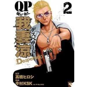 QP我妻涼 Desperado 2 レンタル落ち 中古 コミック Comic