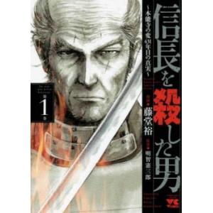 信長を殺した男 1 本能寺の変431年目の真実 レンタル落ち 中古 コミック Comic