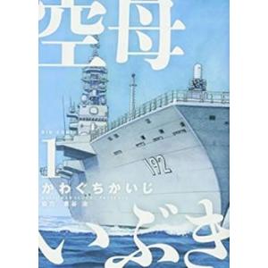 新品 / 空母いぶき GREAT GAME (1-18巻 最新刊) 全巻セット : 漫画全巻