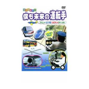 ケース無::乗り物大好き 僕も未来の運転手 中古 DVD
