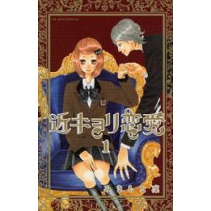 近キョリ恋愛 全 10 巻 完結 セット レンタル落ち 全巻セット 中古 Comic コミック