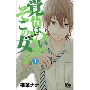 覚悟はいいかそこの女子。 全 2 巻 完結 セット レンタル落ち 全巻セット 中古 コミック Com...