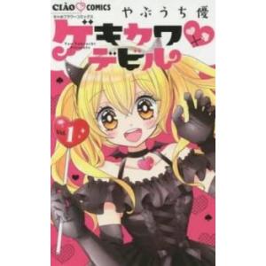 ゲキカワ・デビル(9冊セット)第 1、2、3、4、5、6、7、8、9 巻 レンタル落ち 全巻セット ...