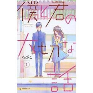 僕と君の大切な話 全 7 巻 完結 セット レンタル落ち 全巻セット 中古 コミック Comic