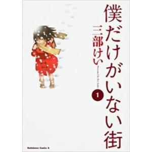 僕だけがいない街 全 9 巻 完結 セット レンタル落ち 全巻セット 中古 コミック Comic