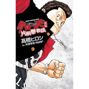 クローズ外伝 片桐拳物語 レンタル落ち 中古 コミック Comic