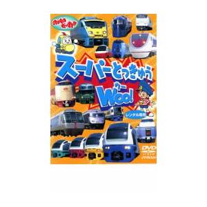 ケース無::のりものだいすき!! スーパーとっきゅう WOO! レンタル落ち 中古 DVD