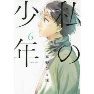 私の少年 6 レンタル落ち 中古 コミック Comic