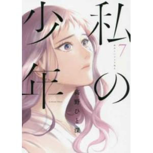 私の少年 7 レンタル落ち 中古 コミック Comic