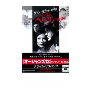 ケース無::さらば、ベルリン【字幕】 レンタル落...の商品画像