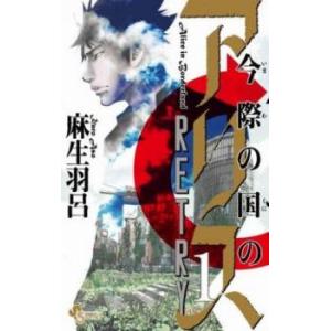 新品 / 今際の国のアリス + 今際の国のアリスRETRY セット (全20