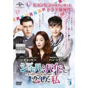 ケース無::ジキルとハイドに恋した私 Hyde Jekyll Me 9(第17話、第18話)【字幕】 レンタル落ち 中古 DVD