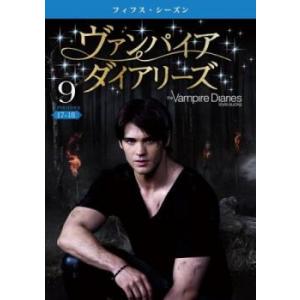 ケース無::ヴァンパイア・ダイアリーズ フィフス・シーズン5 vol. 9(第17話、第18話) レンタル落ち 中古 DVD