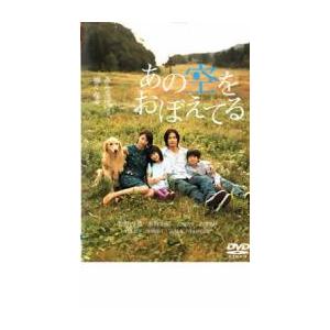 ケース無::bs::あの空をおぼえてる レンタル落ち 中古 DVD