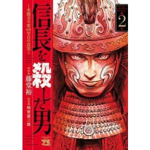 信長を殺した男 本能寺の変431年目の真実 2 レンタル落ち 中古 コミック Comic