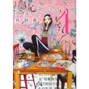 おんなのいえ 全 8 巻 完結 セット レンタル落ち 全巻セット 中古 コミック Comic
