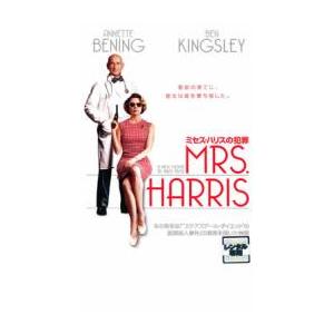 ケース無::bs::ミセス・ハリスの犯罪 レンタル落ち 中古 DVD