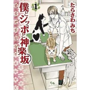 僕とシッポと神楽坂 全 12 巻 完結 セット レンタル落ち 全巻セット 中古 コミック Comic