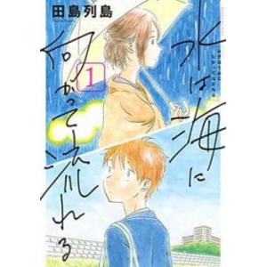 水は海に向かって流れる 全 3 巻 完結 セット レンタル落ち 全巻セット 中古 コミック Comi...