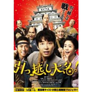 【ご奉仕価格】bs::引っ越し大名! レンタル落ち 中古 DVD