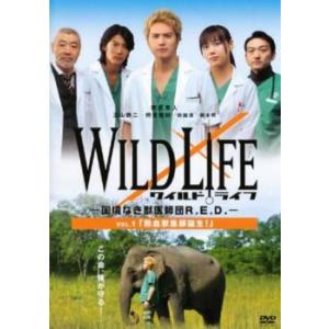 ケース無::WILD LIFE ワイルドライフ 国境なき獣医師団R.E.D. 1 熱血獣医師誕生! ...
