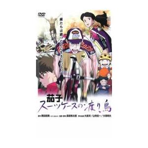 茄子 スーツケースの渡り鳥 レンタル落ち 中古 DVD