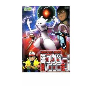 ポケットモンスター ミュウツー!我ハココニ在り レンタル落ち 中古 DVD