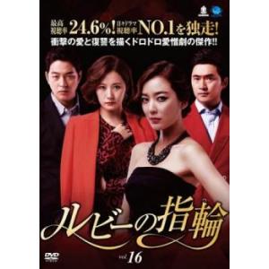 ケース無::ルビーの指輪 16(第46話〜第48話)【字幕】 レンタル落ち 中古 DVD