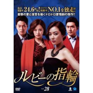 ケース無::ルビーの指輪 28(第82話〜第84話)【字幕】 レンタル落ち 中古 DVD