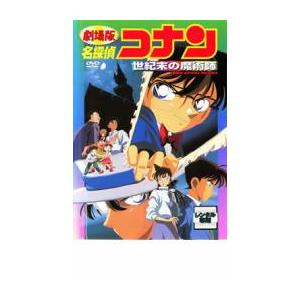 劇場版 名探偵コナン 世紀末の魔術師 レンタル落ち 中古 DVD