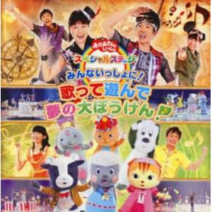 NHK おかあさんといっしょ ファミリーコンサート もじもじやしきからの