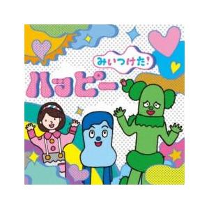 ケース無::NHK みいつけた! ハッピー レンタル落ち 中古 CD