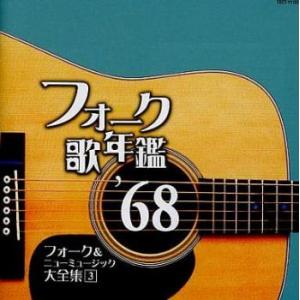 ケース無::フォーク 歌年鑑 ’68 フォーク＆ニューミュージック 1968 大全集 3 レンタル落...