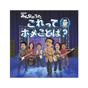 ケース無::ts::NHK みんなのうた これってホメことば? レンタル落ち 中古 CD