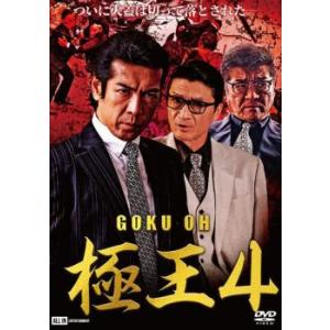 ケース無::極王4 レンタル落ち 中古 DVD