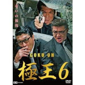 ケース無::極王6 レンタル落ち 中古 DVD
