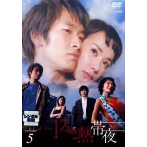 ケース無::12月の熱帯夜 5(第10話、第11話)【字幕】 レンタル落ち 中古 DVD