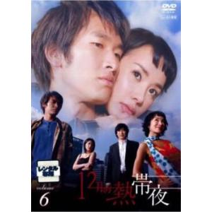 ケース無::12月の熱帯夜 6(第12話、第13話)【字幕】 レンタル落ち 中古 DVD