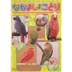 ケース無::なかよし ことり レンタル落ち 中古 DVD
