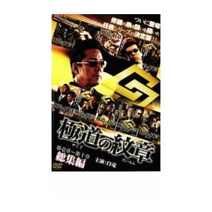 ケース無::極道の紋章 総集編 レンタル落ち 中古 DVD