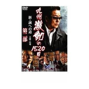 ケース無::九州激動の1520日 新 誠への道 第二部 レンタル落ち 中古 DVD