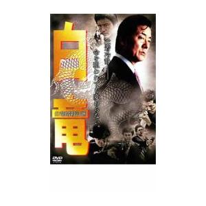 ケース無::白竜 白竜暗殺計画 レンタル落ち 中古 DVD