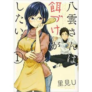 八雲さんは餌づけがしたい。 全 11 巻 完結 セット レンタル落ち 全巻セット 中古 コミック C...