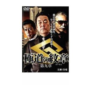 ケース無::極道の紋章 第九章 レンタル落ち 中古 DVD