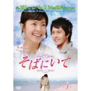 ケース無::そばにいて 3(第9話〜第12話)【字幕】 レンタル落ち 中古 DVD